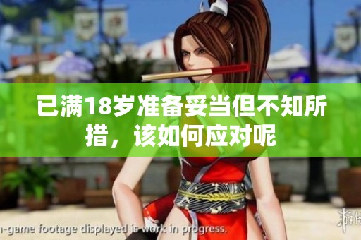 已满18岁准备妥当但不知所措，该如何应对呢