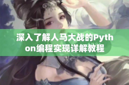 深入了解人马大战的Python编程实现详解教程