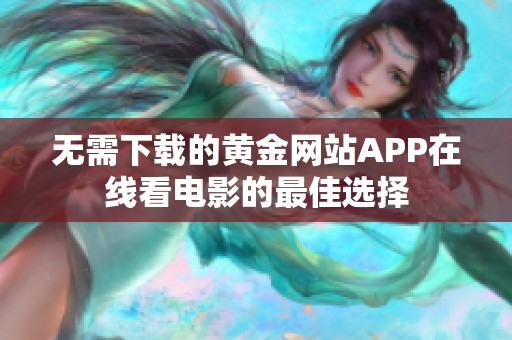 无需下载的黄金网站APP在线看电影的最佳选择