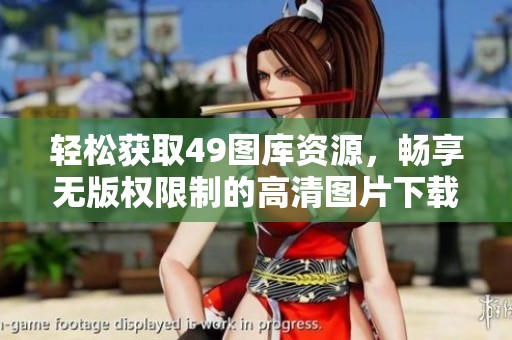 轻松获取49图库资源，畅享无版权限制的高清图片下载