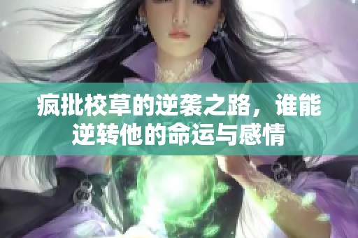疯批校草的逆袭之路，谁能逆转他的命运与感情