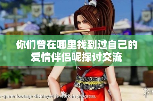你们曾在哪里找到过自己的爱情伴侣呢探讨交流