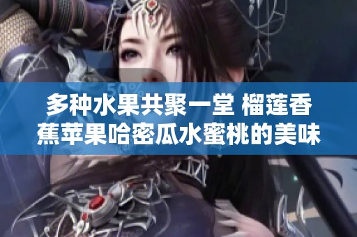 多种水果共聚一堂 榴莲香蕉苹果哈密瓜水蜜桃的美味组合