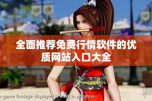 全面推荐免费行情软件的优质网站入口大全