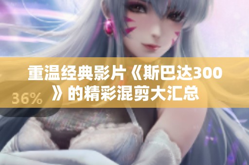 重温经典影片《斯巴达300》的精彩混剪大汇总