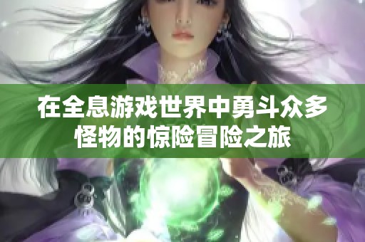 在全息游戏世界中勇斗众多怪物的惊险冒险之旅