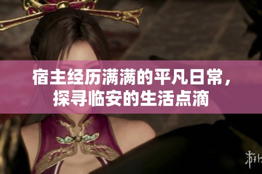 宿主经历满满的平凡日常，探寻临安的生活点滴
