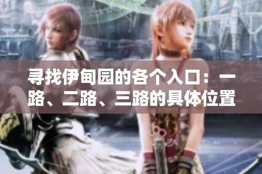寻找伊甸园的各个入口：一路、二路、三路的具体位置详解