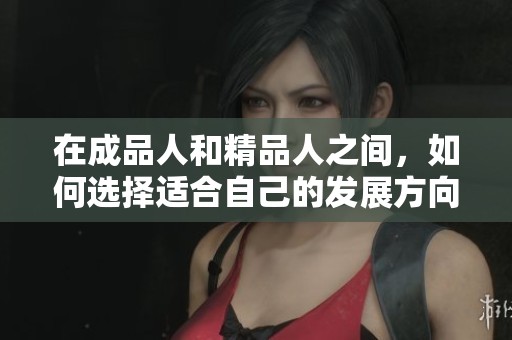 在成品人和精品人之间，如何选择适合自己的发展方向