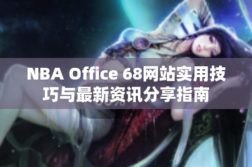 NBA Office 68网站实用技巧与最新资讯分享指南
