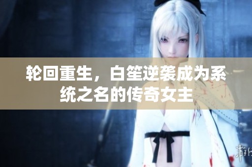 轮回重生，白笙逆袭成为系统之名的传奇女主