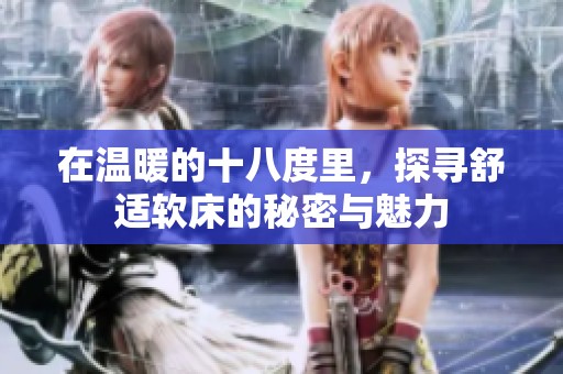 在温暖的十八度里，探寻舒适软床的秘密与魅力