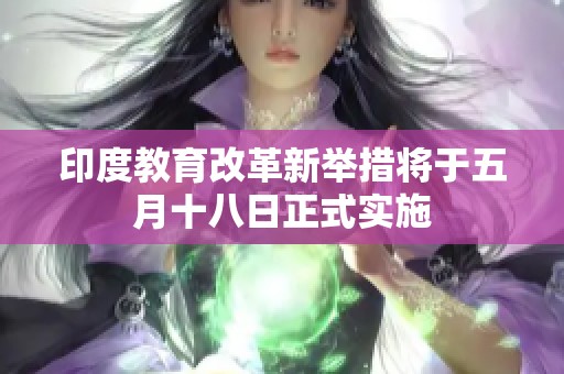 印度教育改革新举措将于五月十八日正式实施