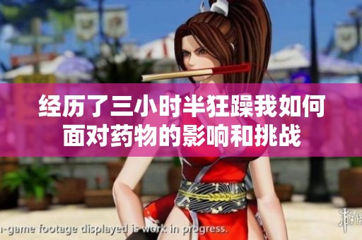 经历了三小时半狂躁我如何面对药物的影响和挑战
