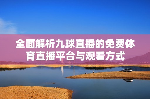 全面解析九球直播的免费体育直播平台与观看方式