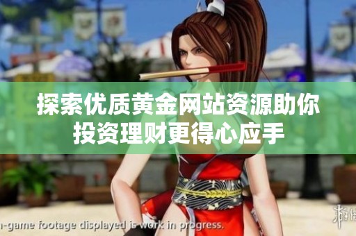 探索优质黄金网站资源助你投资理财更得心应手
