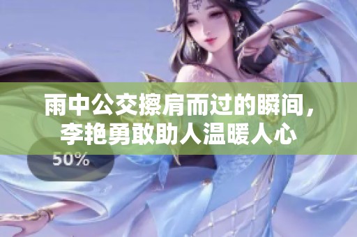 雨中公交擦肩而过的瞬间，李艳勇敢助人温暖人心