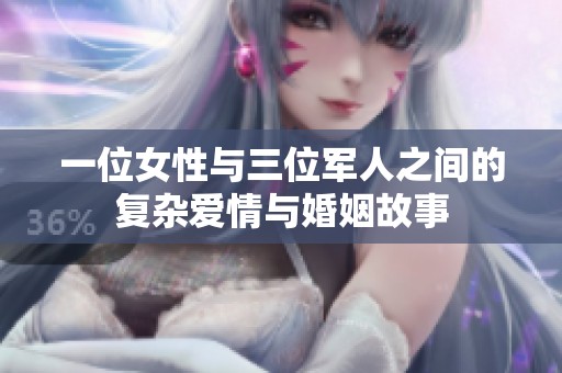 一位女性与三位军人之间的复杂爱情与婚姻故事