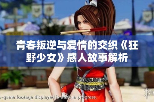 青春叛逆与爱情的交织《狂野少女》感人故事解析
