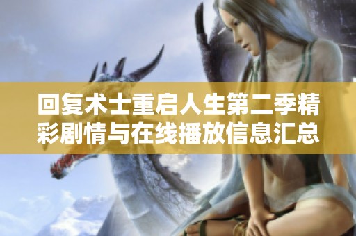 回复术士重启人生第二季精彩剧情与在线播放信息汇总