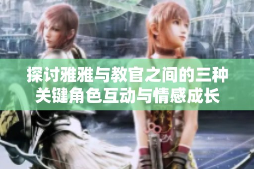 探讨雅雅与教官之间的三种关键角色互动与情感成长