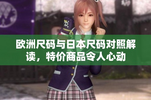 欧洲尺码与日本尺码对照解读，特价商品令人心动