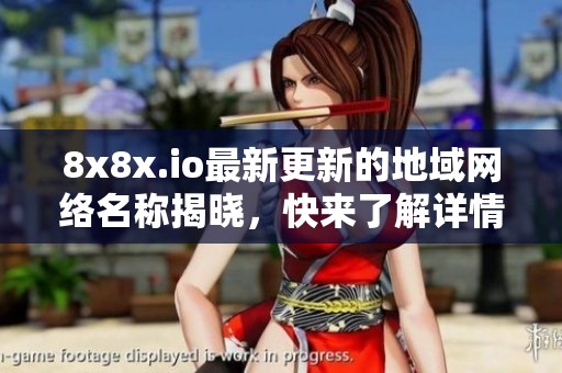 8x8x.io最新更新的地域网络名称揭晓，快来了解详情！