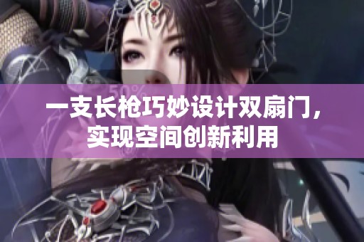 一支长枪巧妙设计双扇门，实现空间创新利用