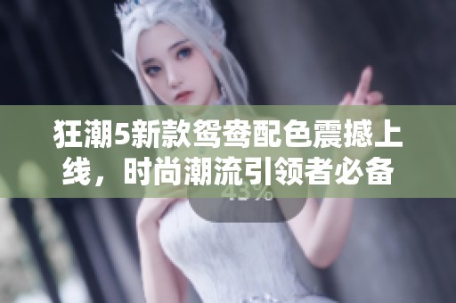狂潮5新款鸳鸯配色震撼上线，时尚潮流引领者必备