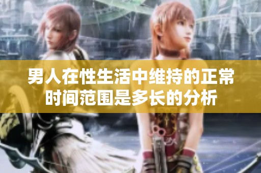 男人在性生活中维持的正常时间范围是多长的分析