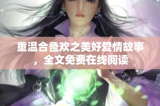 重温合卺欢之美好爱情故事，全文免费在线阅读