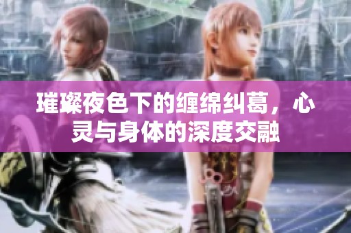 璀璨夜色下的缠绵纠葛，心灵与身体的深度交融
