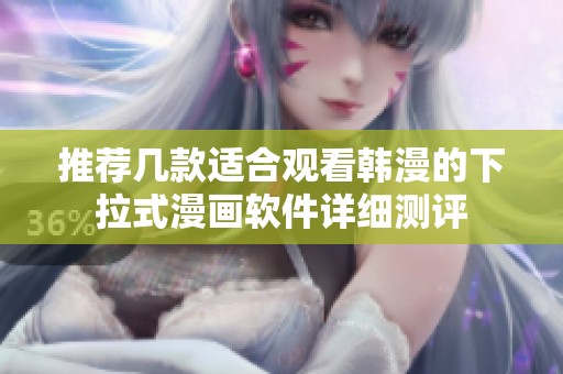 推荐几款适合观看韩漫的下拉式漫画软件详细测评