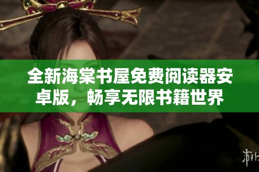 全新海棠书屋免费阅读器安卓版，畅享无限书籍世界