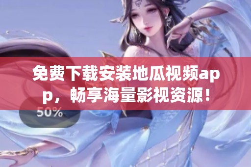 免费下载安装地瓜视频app，畅享海量影视资源！