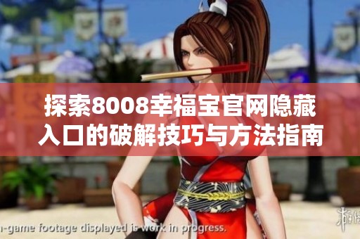 探索8008幸福宝官网隐藏入口的破解技巧与方法指南