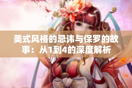 美式风格的忌讳与保罗的故事：从1到4的深度解析