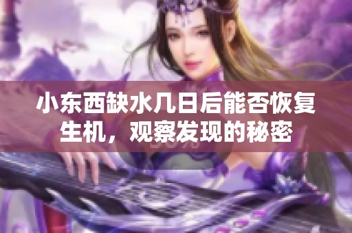 小东西缺水几日后能否恢复生机，观察发现的秘密