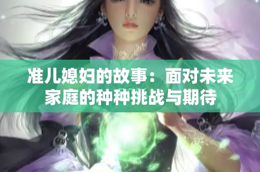 准儿媳妇的故事：面对未来家庭的种种挑战与期待