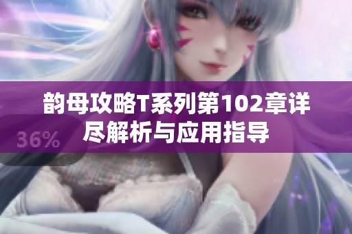 韵母攻略T系列第102章详尽解析与应用指导