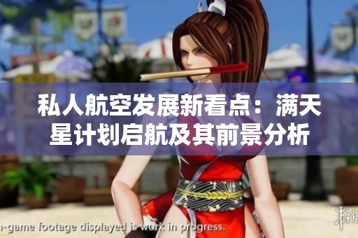 私人航空发展新看点：满天星计划启航及其前景分析