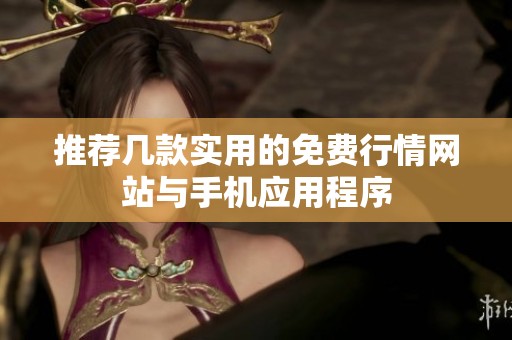推荐几款实用的免费行情网站与手机应用程序