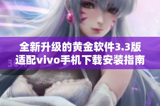 全新升级的黄金软件3.3版适配vivo手机下载安装指南