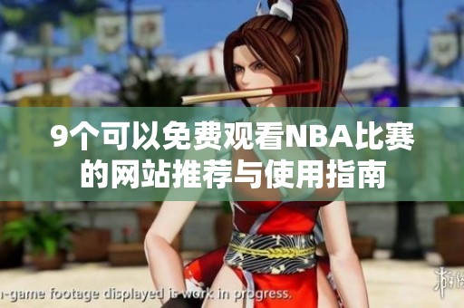 9个可以免费观看NBA比赛的网站推荐与使用指南