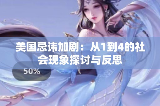 美国忌讳加剧：从1到4的社会现象探讨与反思