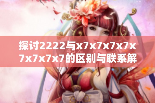 探讨2222与x7x7x7x7x7x7x7x7的区别与联系解析