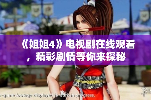 《姐姐4》电视剧在线观看，精彩剧情等你来探秘