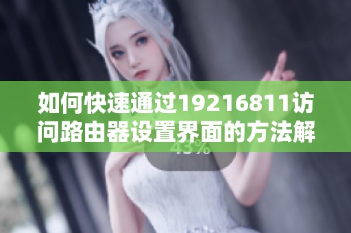 如何快速通过19216811访问路由器设置界面的方法解析