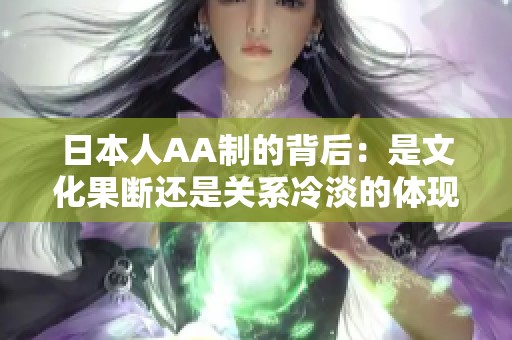 日本人AA制的背后：是文化果断还是关系冷淡的体现？