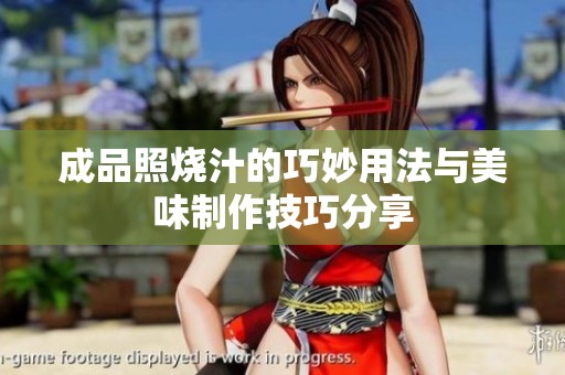 成品照烧汁的巧妙用法与美味制作技巧分享
